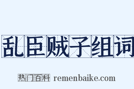 乱臣贼子组词是什么意思的图片